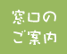 窓口のご案内