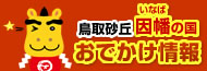 鳥取砂丘因幡（いなば）の国おでかけ情報