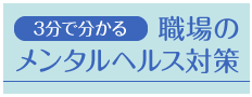 3分で分かる職場のメンタルヘルス対策