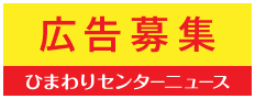 ひまわりセンターニュース広告募集