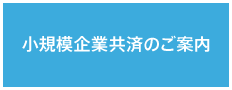 小規模企業共済のご案内