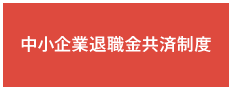 中小企業退職金共済制度