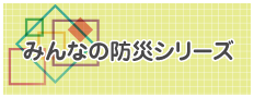 みんなの防災シリーズ