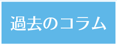 過去のコラム