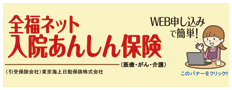 全福ネット 入院あんしん保険
