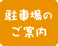 駐車場のご案内