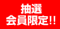 抽選会員限定!!