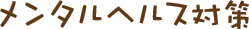 メンタルヘルス対策